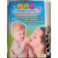 Обложка книги «500 оригинальных пальчиковых игр»