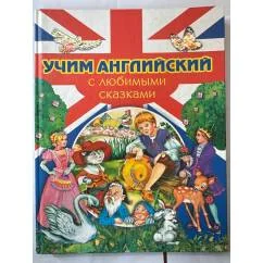 Обложка книги «Учим английский с любимыми сказками»