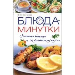Обложка книги «Блюда-минутки. Готовим быстро и по-домашнему вкусно»