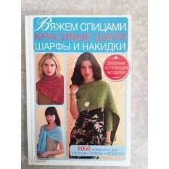 Обложка книги «Вяжем спицами красивые шали, шарфы и накидки :8000 комбинации узоров, пряжи, моделей»