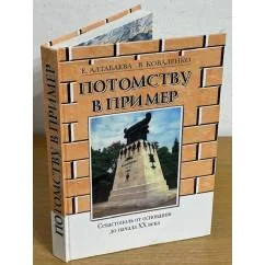 Обложка книги «Потомству в пример. Севастополь от основания до начала ХХ века»