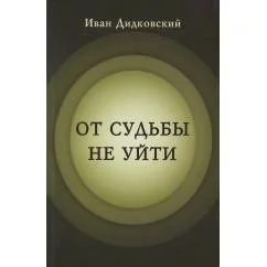 Обложка книги «От судьбы не уйти»