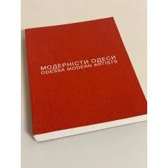 Обложка книги «Модернiсти Одеси.1960-2013»