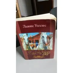 Обложка книги «Бен- Гур»