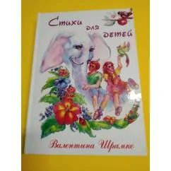 Обложка книги «Валентина Шрамко «Стихи для детей» Russisches Kinderbuch, neu»
