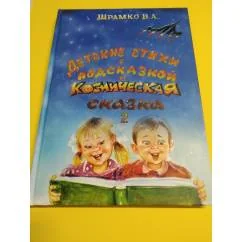 Обложка книги «Детские стихи и Космическая сказка-2»