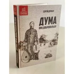 Обложка книги «Дума про добровольця»