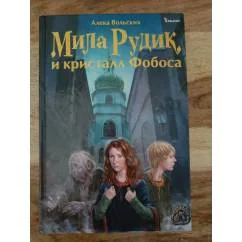 Обложка книги «Мила Рудик и кристалл Фобоса»
