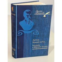 Обложка книги «Рассказы о Шерлоке Холмсе»
