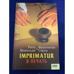 Обложка книги «Imprimatur. В печать»