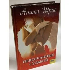 Обложка книги «Обвенчанные судьбой»