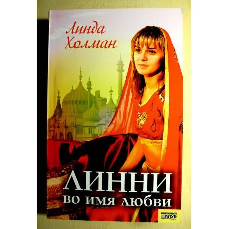 Обложка книги «Линни. Во имя любви»