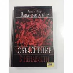 Обложка книги «Объяснения в ненависти»