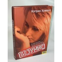 Обложка книги «Безумие»