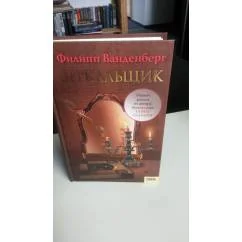 Обложка книги «Зеркальщик»