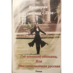 Обложка книги «Год огненной обезьяны или Это сумасшедшая русская»