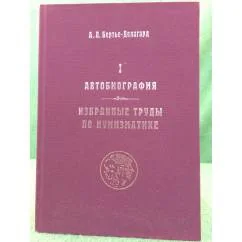 Обложка книги «Автобиография. Избранные труды по нумизматике. Книга 1»