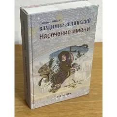 Обложка книги «Наречение имени»