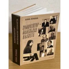 Обложка книги «Композитор – маленькая планета»