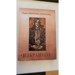 Обложка книги «Избранное»