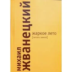 Обложка книги «Жаркое лето»