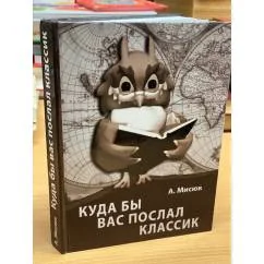 Обложка книги «Куда бы вас послал классик…»