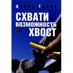 Обложка книги «Схвати возможность за хвост»