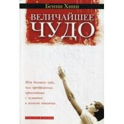 Обложка книги «Величайшее чудо»