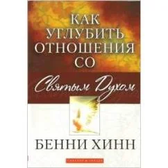 Обложка книги «Как углубить отношения со Святым Духом»