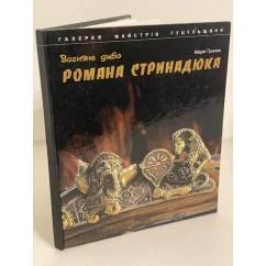 Обложка книги «Вогняне диво Романа Стринадюка»
