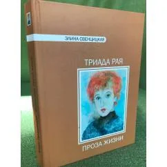Обложка книги «Триада рая»