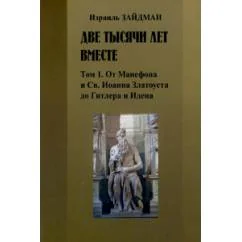 Обложка книги «Две тысячи лет вместе. Том 2. История преследования евреев: От Гитлера и Идена до аятоллы Хаменеи и Барака Обамы»