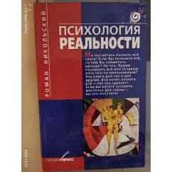 Обложка книги «Психология реальности»