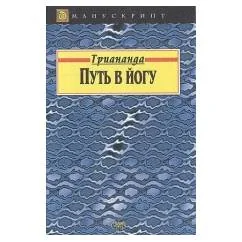 Обложка книги «Путь в йогу»