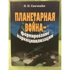 Обложка книги «Планетарная война — формирование наркоцивилизации»
