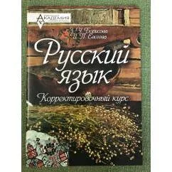 Обложка книги «Русский язык. Корректировочный курс»
