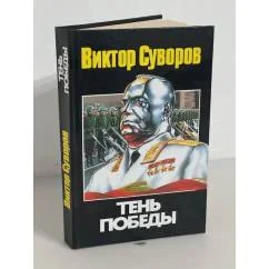 Обложка книги «Тень Победы»