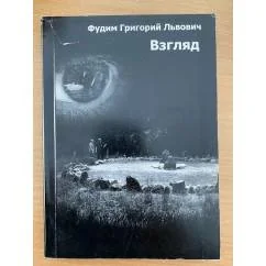 Обложка книги «Взгляд»