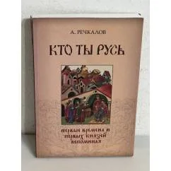 Обложка книги «Кто ты Русь»