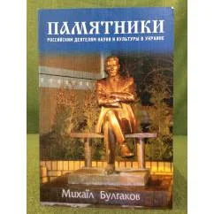 Обложка книги «Памятники Российским деятелям науки и культуры в Украине.Каталог-справочник»