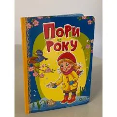 Обложка книги «Пори року»