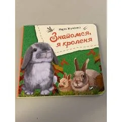 Обложка книги «Знайомся, я кроленя»