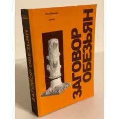 Обложка книги «Заговор обезьян»