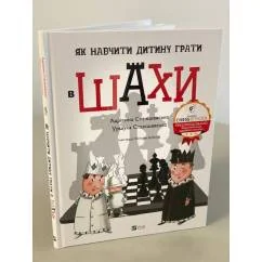 Обложка книги «Як навчити дитину грати в шахи»