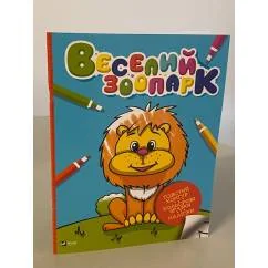 Обложка книги «Веселий зоопарк»