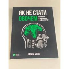 Обложка книги «Як не стати овочем»