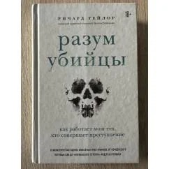 Обложка книги «Разум убийцы. Как работает мозг тех, кто совершает преступления»