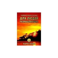 Обложка книги «Знамения в небесах и на земле. Для людей размышляющих276»