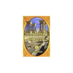 Обложка книги «Погибшие народы»