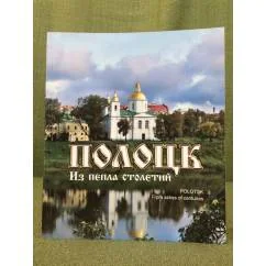 Обложка книги «Полоцк. Из пепла столетий»